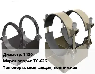 Опора трубопровода 1420 ТС-626 скользящая, подвижная